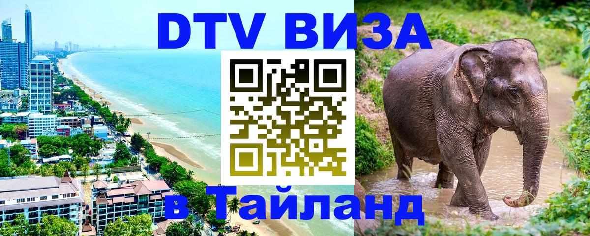 DTV виза Тайланд 