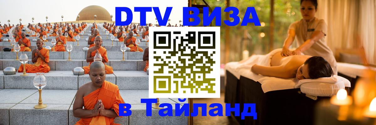 Visa ДТВ Тайланд помощь 